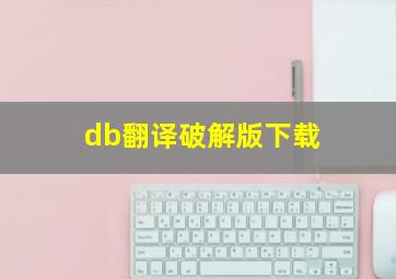 db翻译破解版下载