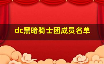 dc黑暗骑士团成员名单