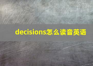 decisions怎么读音英语