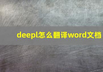 deepl怎么翻译word文档