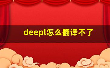 deepl怎么翻译不了