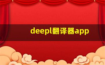 deepl翻译器app