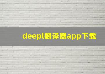 deepl翻译器app下载