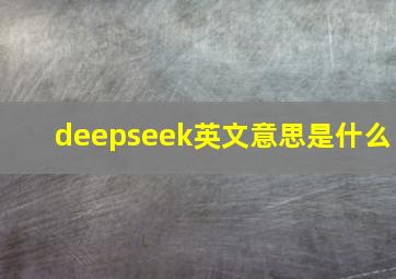 deepseek英文意思是什么