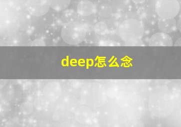 deep怎么念