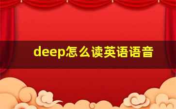 deep怎么读英语语音