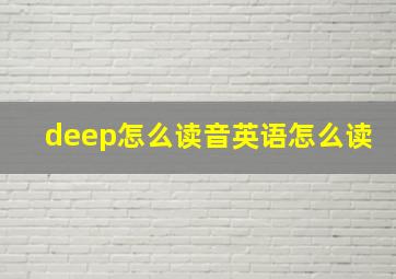 deep怎么读音英语怎么读