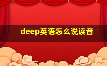 deep英语怎么说读音