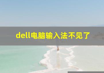 dell电脑输入法不见了