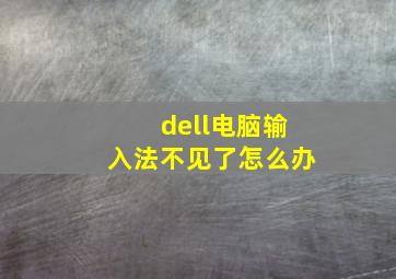 dell电脑输入法不见了怎么办