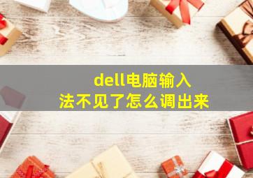 dell电脑输入法不见了怎么调出来