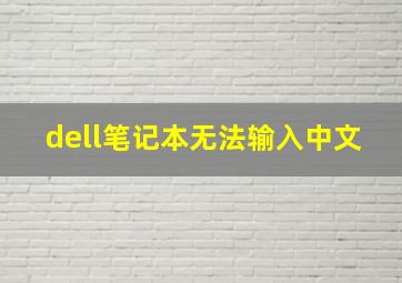 dell笔记本无法输入中文