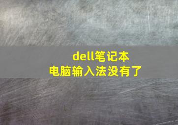 dell笔记本电脑输入法没有了