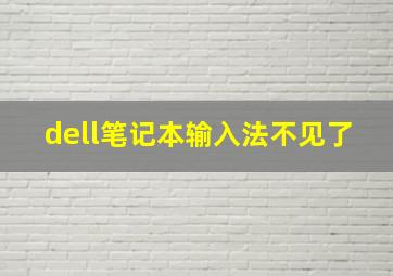 dell笔记本输入法不见了