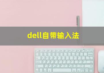 dell自带输入法