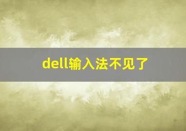 dell输入法不见了