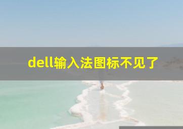 dell输入法图标不见了