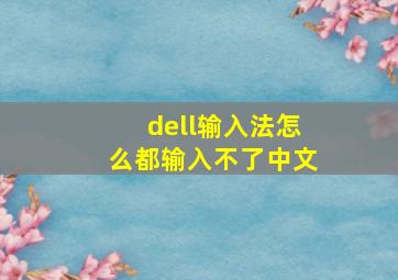 dell输入法怎么都输入不了中文