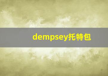 dempsey托特包