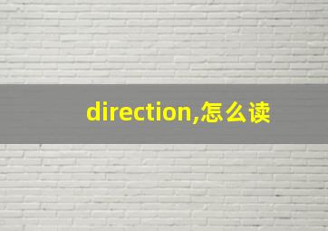 direction,怎么读