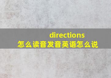 directions怎么读音发音英语怎么说