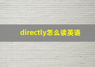 directly怎么读英语