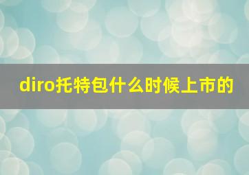 diro托特包什么时候上市的