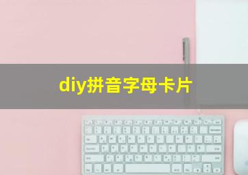 diy拼音字母卡片