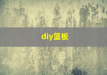 diy篮板