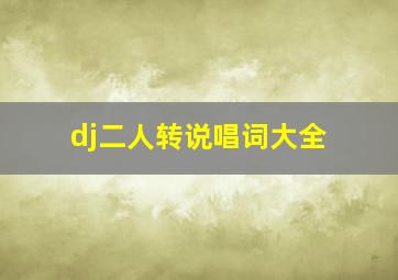 dj二人转说唱词大全