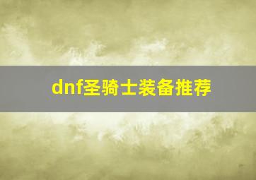 dnf圣骑士装备推荐