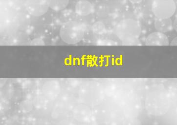 dnf散打id