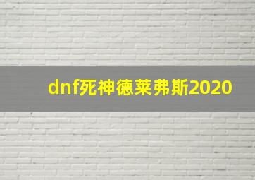 dnf死神德莱弗斯2020