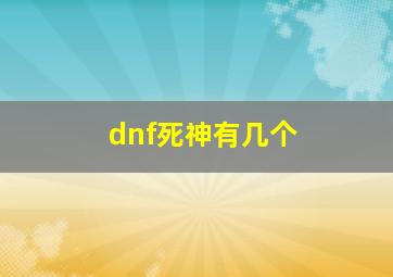 dnf死神有几个