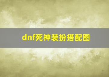 dnf死神装扮搭配图