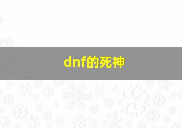 dnf的死神