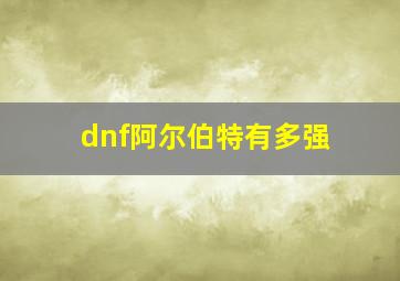 dnf阿尔伯特有多强