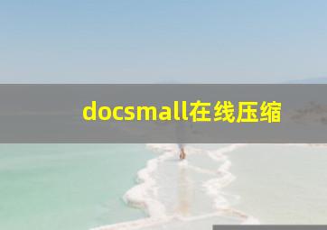 docsmall在线压缩