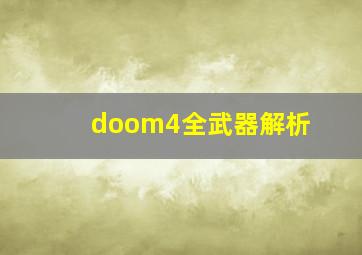 doom4全武器解析