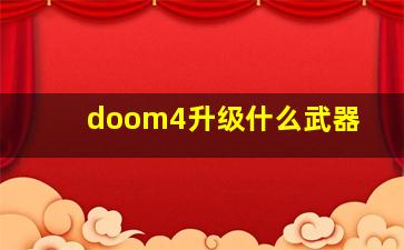 doom4升级什么武器