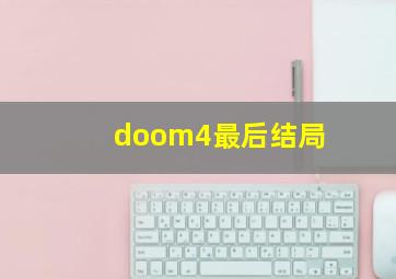 doom4最后结局