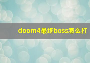 doom4最终boss怎么打