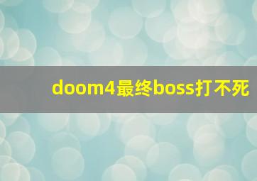 doom4最终boss打不死