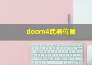 doom4武器位置