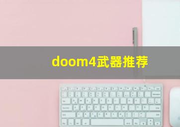 doom4武器推荐