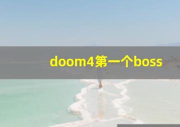 doom4第一个boss