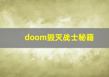 doom毁灭战士秘籍