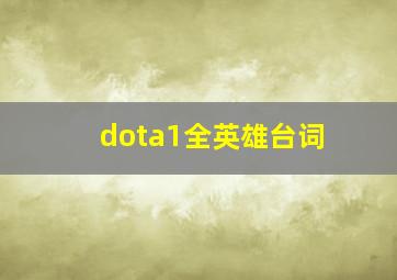 dota1全英雄台词