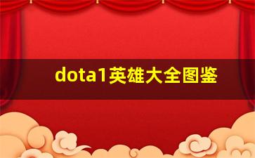 dota1英雄大全图鉴