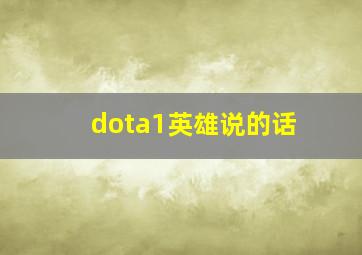 dota1英雄说的话